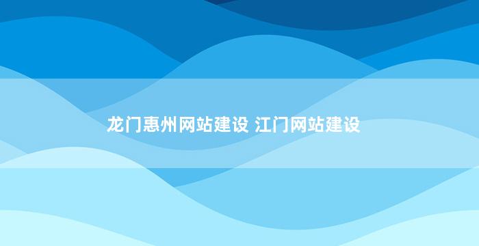龙门惠州网站建设 江门网站建设